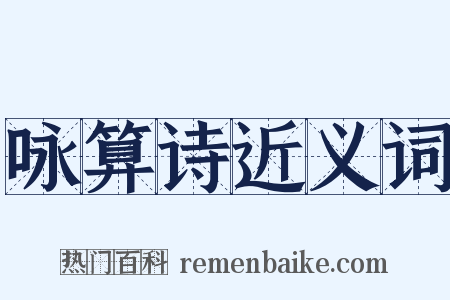 咏算诗近义词是什么意思的图片